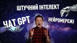 Штучний інтелект, чат GPT, нейромережі: найцікавіше і важливе за 9 хвилин