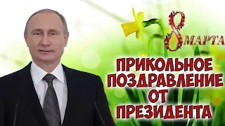 Умные поздравления  Путина с 8 марта