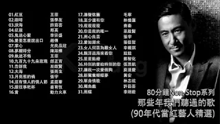 [80分鐘串燒系列 80 Minutes NonStop]那些年我們聽過的歌(90年代當紅藝人精選) 王菲 張學友 許茹芸 那英 李宗盛 光良 品冠 娃娃 辛曉琪 動力火車 張信哲 張宇 齊秦 林憶蓮