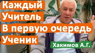 КАЖДЫЙ УЧИТЕЛЬ В ПЕРВУЮ ОЧЕРЕДЬ УЧЕНИК • АЛЕКСАНДР ХАКИМОВ