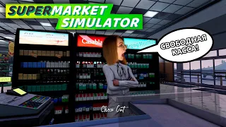 СИМУЛИРУЮ УСПЕШНЫЙ БИЗНЕС! • SUPERMARKET SIMULATOR • ПРОХОЖДЕНИЕ  ИГРЫ НА СТРИМЕ