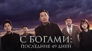 С богами: Последние 49 дней - Русский трейлер (2018)