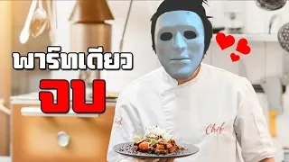 พ่อครัวมือรั่ว - Cooking Simulator [พาร์ทเดียวจบ END]