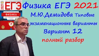 Физика ЕГЭ 2021 Демидова (ФИПИ) 30 типовых вариантов, вариант 12, подробный разбор всех заданий