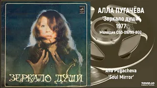 Алла Пугачёва - Зеркало души | Alla Pugacheva - Soul Mirror (Full 2xLP, Melodia С60-09799-802)