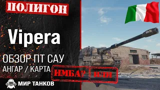 Обзор Vipera гайд | review vipera guide | бронирование Vipera | оборудование SMV CC-64 Vipera броня