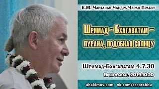 20/10/2019, ШБ 4.7.30, Пурана, подобная Солнцу - Чайтанья Чандра Чаран Прабху, Вриндаван