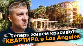 Сняли новую квартиру в Los Angeles / Обзор нашей квартиры в США