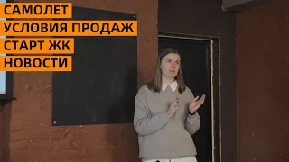 САМОЛЕТ | УСЛОВИЯ ПРОДАЖ, ТРАНШЕВАЯ ИПОТЕКА, СТАРТ ЖК "НОВЫЕ ЛАВРИКИ" | ОБУЧЕНИЕ