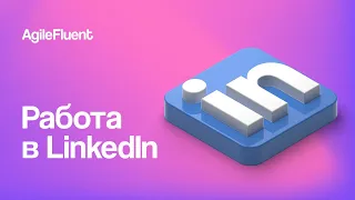 Как пользоваться и найти работу в LinkedIn? Рекомендации для LinkedIn