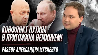 ⚡ Коварные игры вокруг престола Путина! Пойдет ли Пригожин на конфликт с "царем" | Мусиенко