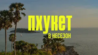 Таиланд. Пхукет в несезон. Стоит ли?