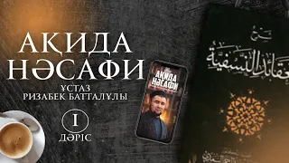 Ақида Нәсафи. 1-дәріс. Кіріспе. ұстаз Ризабек Батталұлы