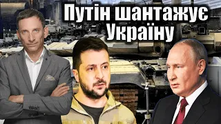 Путін шантажує Україну | Віталій Портников