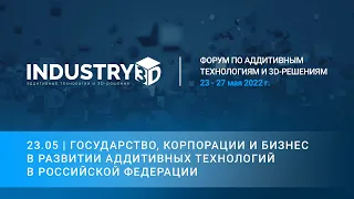 Форум INDUSTRY3D. Государство, корпорации и бизнес в развитии АТ в РФ