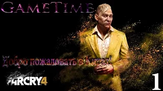 Прохождение: Far Cry 4 1# Добро пожаловать в Кират!