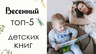 ДЕТСКИЕ КНИГИ, весенний обзор, наш ТОП-5