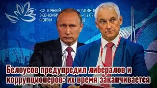 Белоусов предупредил либералов. Их время заканчивается