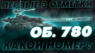 ЗАБИРАЮ СВОЙ ОБЪЕКТ 780! ТЕСТ ТАНКА И ПУТЬ К ПЕРВЫМ ТРЕМ ОТМЕТКАМ!