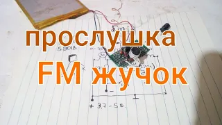 Простой FM жучок(прослушка ) за 5 минут.