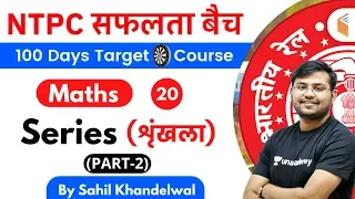 11:00 AM - RRB NTPC 2019-20 | Maths by Sahil Khandelwal | Series (शृंखला) (Part-2)