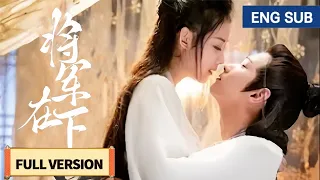 全集Full Version 💗病嬌大佬對性感女戰神一見傾心，甘願為愛「嫁」給她！【MOVIE】《將軍在下》