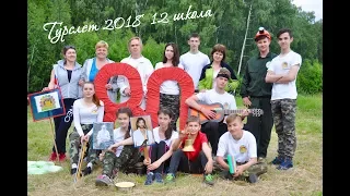турслет Щекино 2018 выступление 12 школы 13 июня