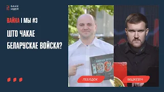 Как война в Украине повлияет на Беларусь и её войска? Егор Лебедок и Змицер Мицкевич