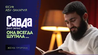 Она всегда шутила с Пророком ﷺ | Савда бинт Замъа | Юсуф Берхудар