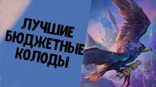 БЮДЖЕТНЫЕ КОЛОДЫ НОВОГО ДОПОЛНЕНИЯ/BUDGET DECKS OFTHE NEW EXPANSION Hearthstone:Saviours Of Uldum