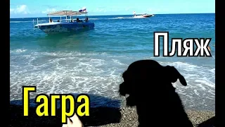 Гагра. Пляж, Море, Кафе, Цены. Абхазия.