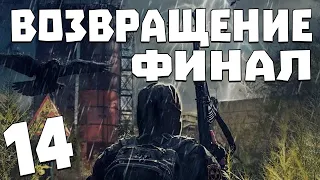 S.T.A.L.K.E.R. Возвращение #14. Финал