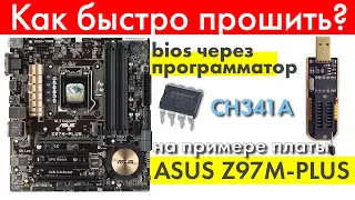 Прошивка BIOS на любой материнской плате  программатором CH341A