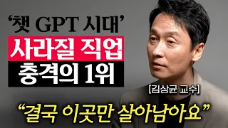 앞으로 5년, 일자리 1,400만 개가 사라진다. 결국 살아남을 직업들의 '3가지' 특징(김상균 교수)