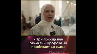 Реликвии Пророка ﷺ пробивают до слёз