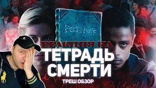 Тетрадь смерти - ТРЕШ ОБЗОР на фильм. Реакция.