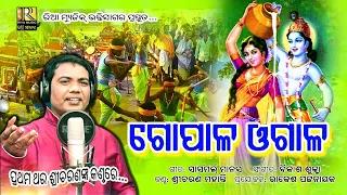 Gopala Ogala | Phagu Dasami Special | Sricharan | Manas | Bikash | Dola Purnima | Panchu Dola 2021