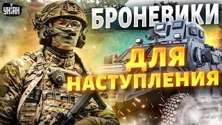 Новые железные звери уже в Украине. ВСУ получили лучшие броневики для наступления