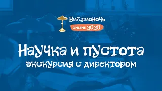 Экскурсия Научка и пустота |Библионочь онлайн 2020| Научная библиотека ТГУ | Томск