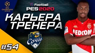 Прохождение PES 2020 [карьера] #54