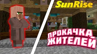 Прокачка Жителей на Sunrise