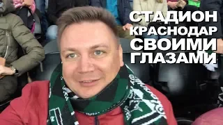 Сходили посмотрели стадион Краснодар изнутри. Матч Ростов Краснодар 3.11.2019 глазами болельщика