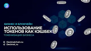 Внедрение токенов в бизнес. Кэшбек на блокчейне Decimal.