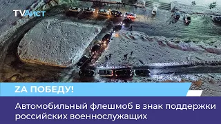 Автомобильный флешмоб в знак поддержки российских военнослужащих