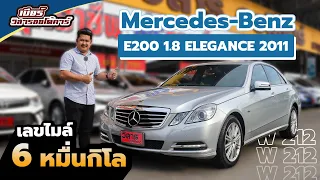 Ep. 126 รีวิว Mercedes-Benz E200 CGI 1.8 ELEGANCE (W212) ปี2011