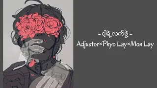 ငါ့ရဲ့လက်ဖွဲ့ - Adjustor × Phyo Lay × Mon Lay