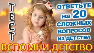 ТЕСТ 765 Штуки из детства Угадай 20 вещей из СССР Какие помнишь факты? #prikolanlia