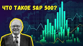 ИНДЕКС S&P 500 или Как Купить всю АМЕРИКУ? | Инвестиции в Акции | Пособие Инвестора
