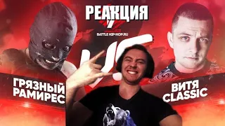 РЕАКЦИЯ: Витя CLassic vs Грязный Рамирес- Полуфинал-17независимый -Родители такому не научат