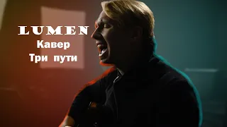 Lumen три пути кавер ( cover by WSR )